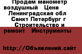 Продам манометр воздушный › Цена ­ 500 - Ленинградская обл., Санкт-Петербург г. Строительство и ремонт » Инструменты   